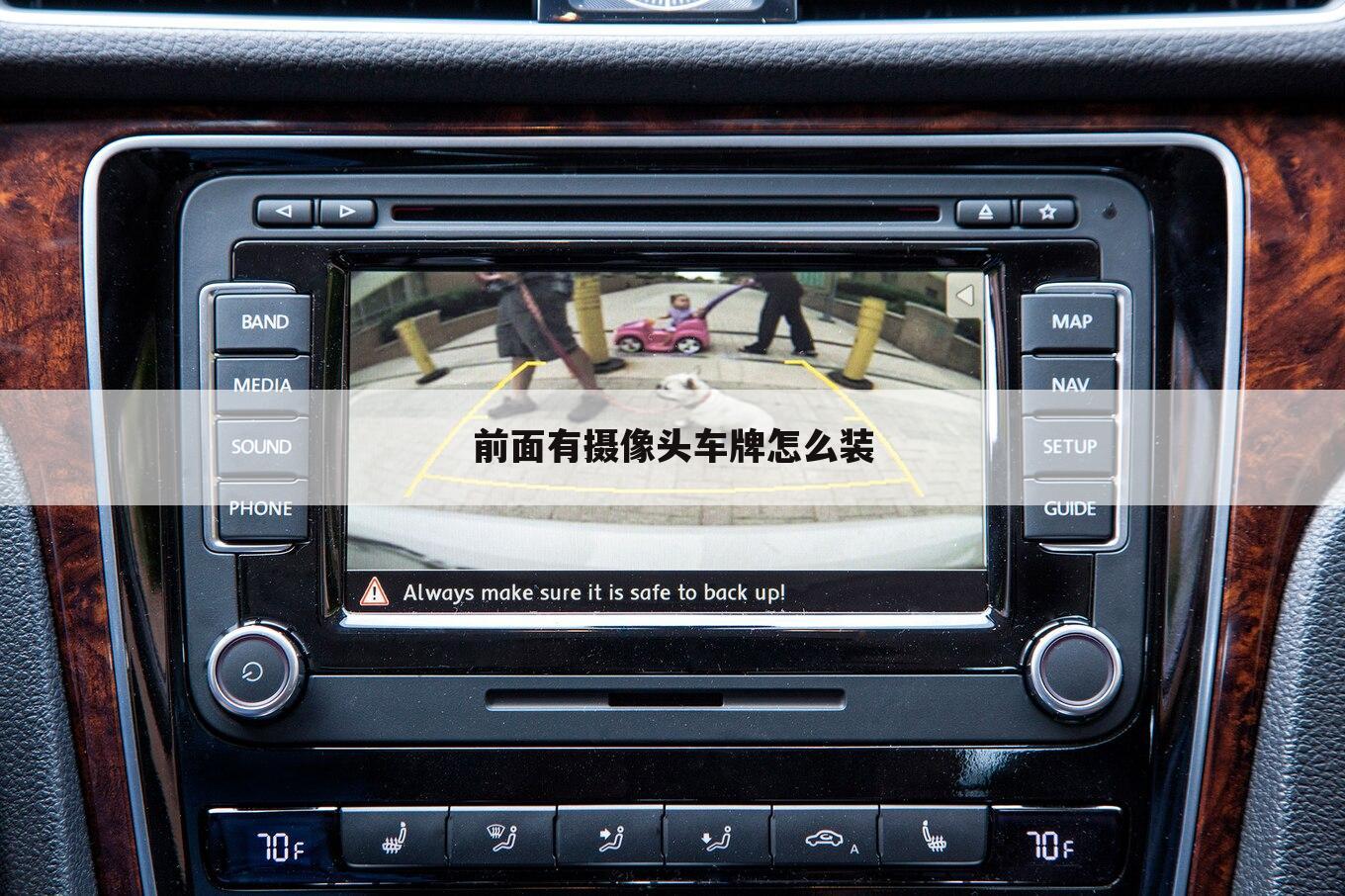 前面有摄像头车牌怎么装