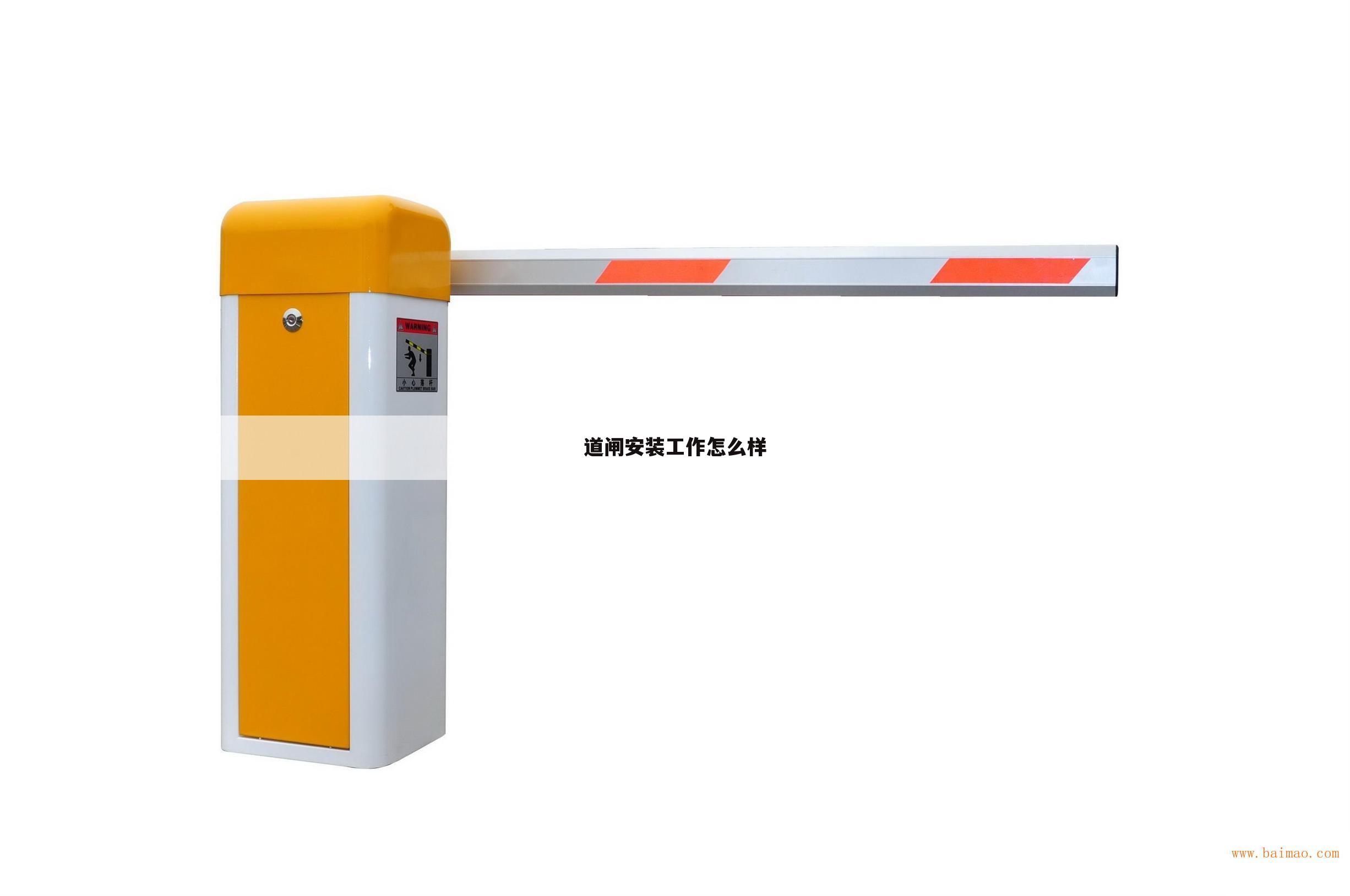 道闸安装工作怎么样