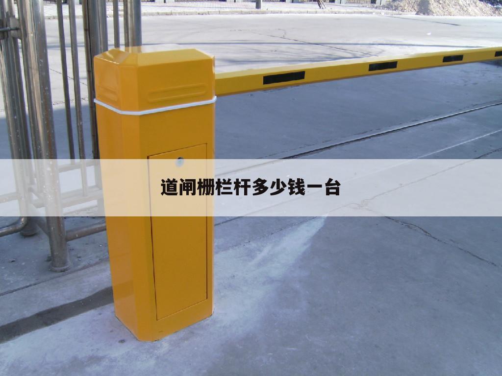 道闸栅栏杆多少钱一台