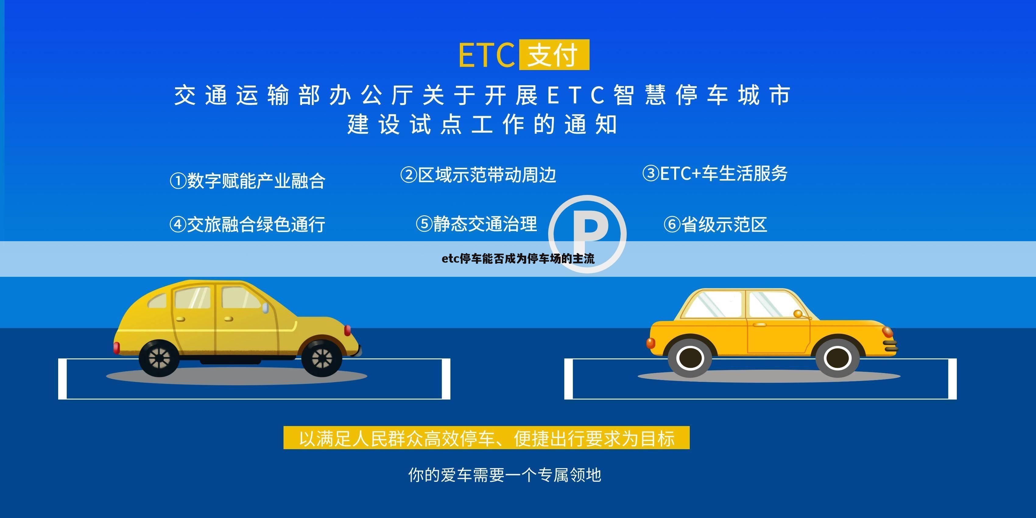 etc停车能否成为停车场的主流