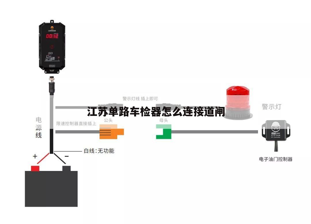 江苏单路车检器怎么连接道闸