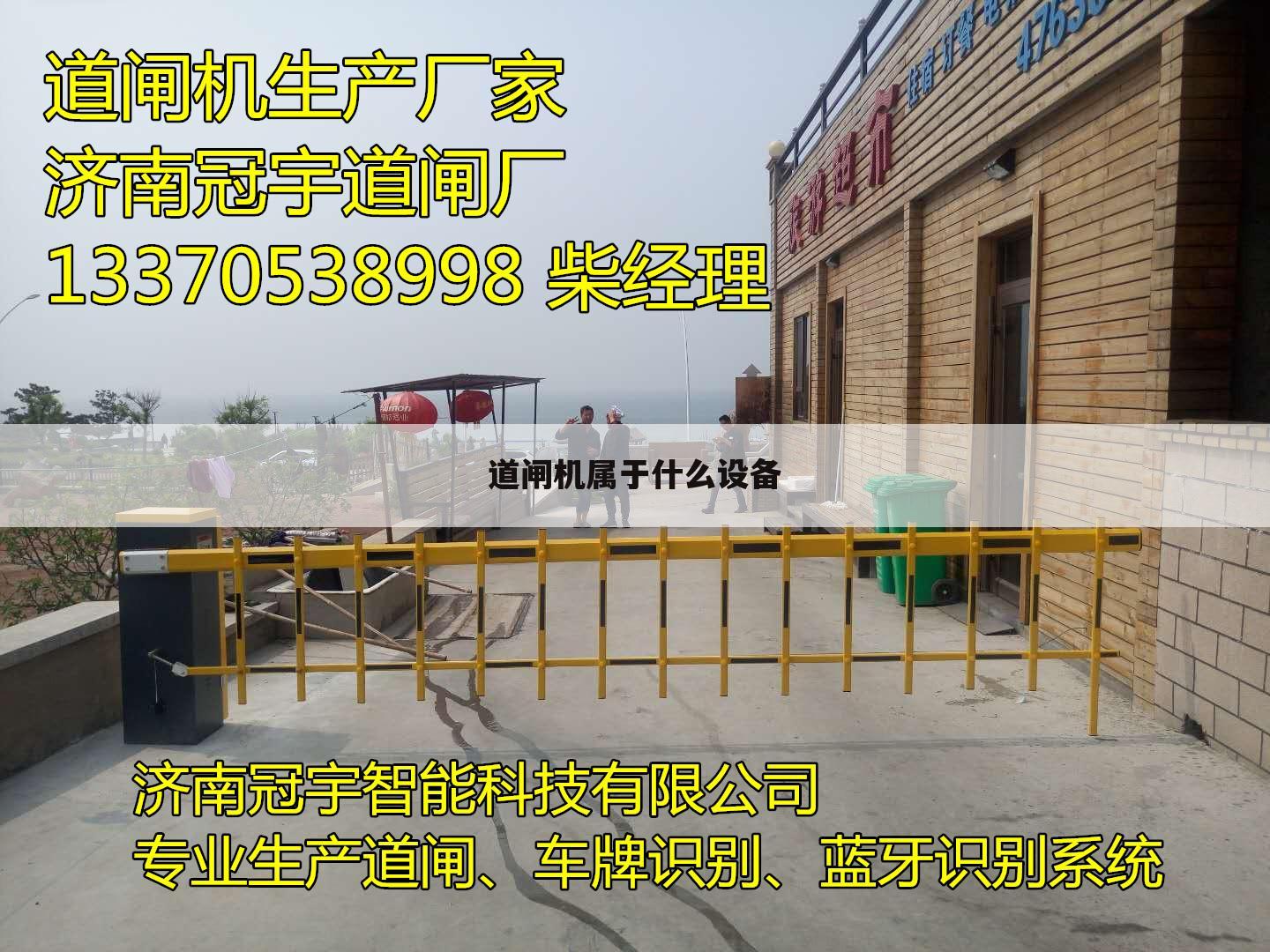 道闸机属于什么设备