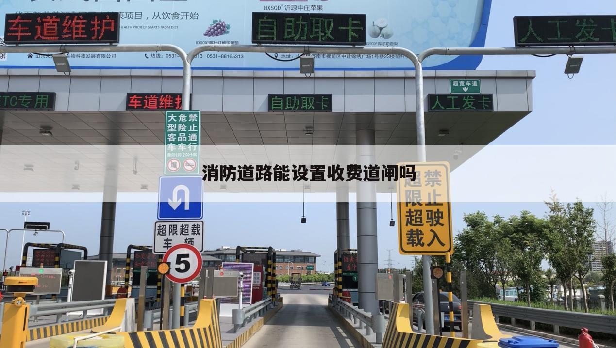 消防道路能设置收费道闸吗