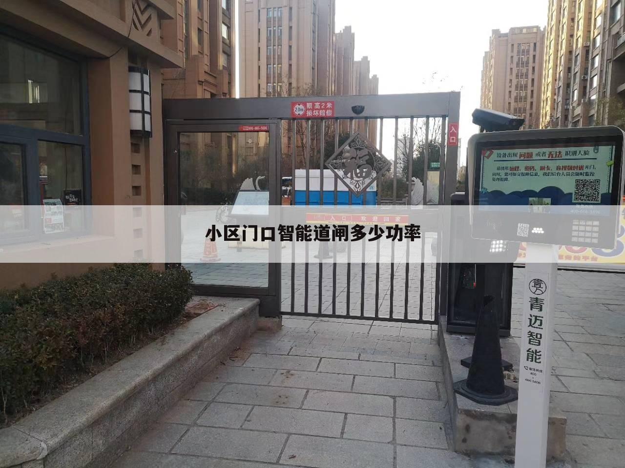 小区门口智能道闸多少功率