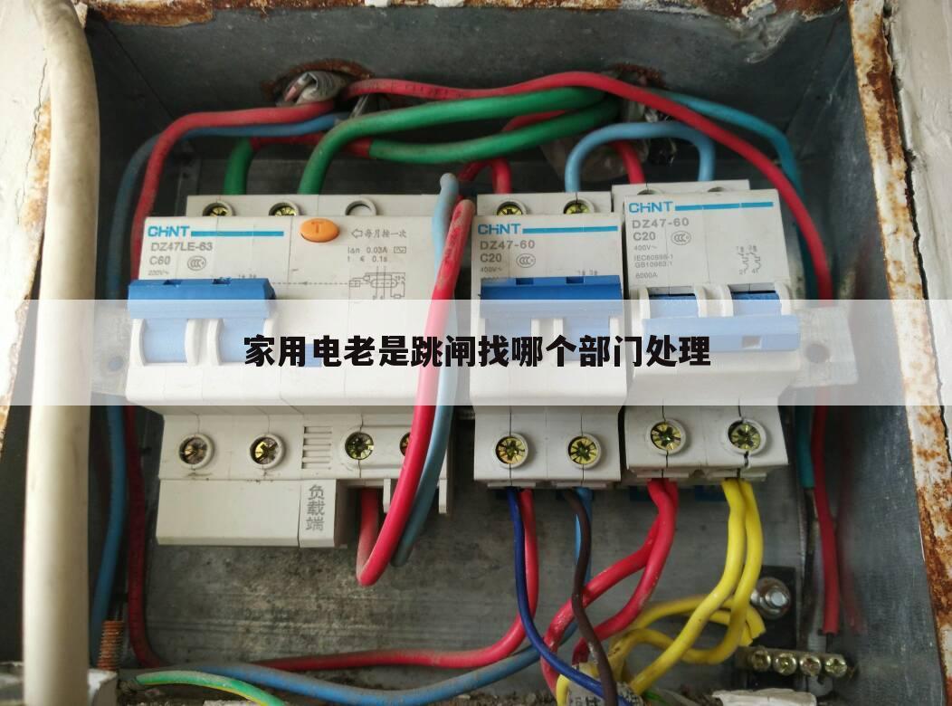 家用电老是跳闸找哪个部门处理