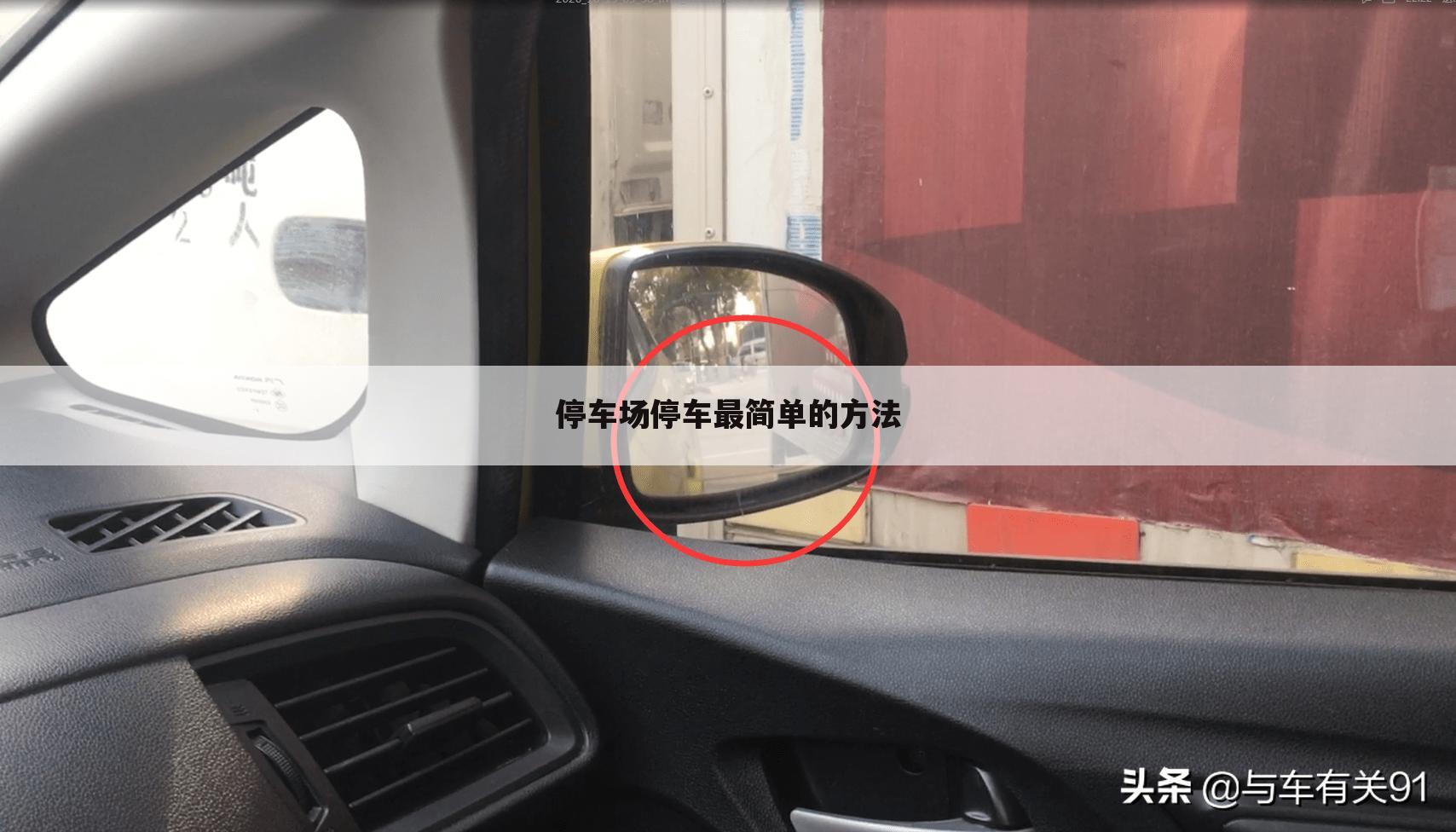 停车场停车最简单的方法