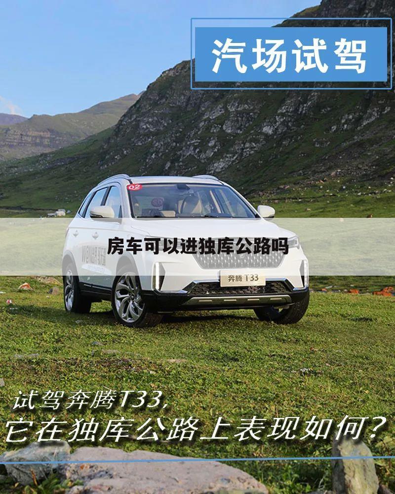 房车可以进独库公路吗