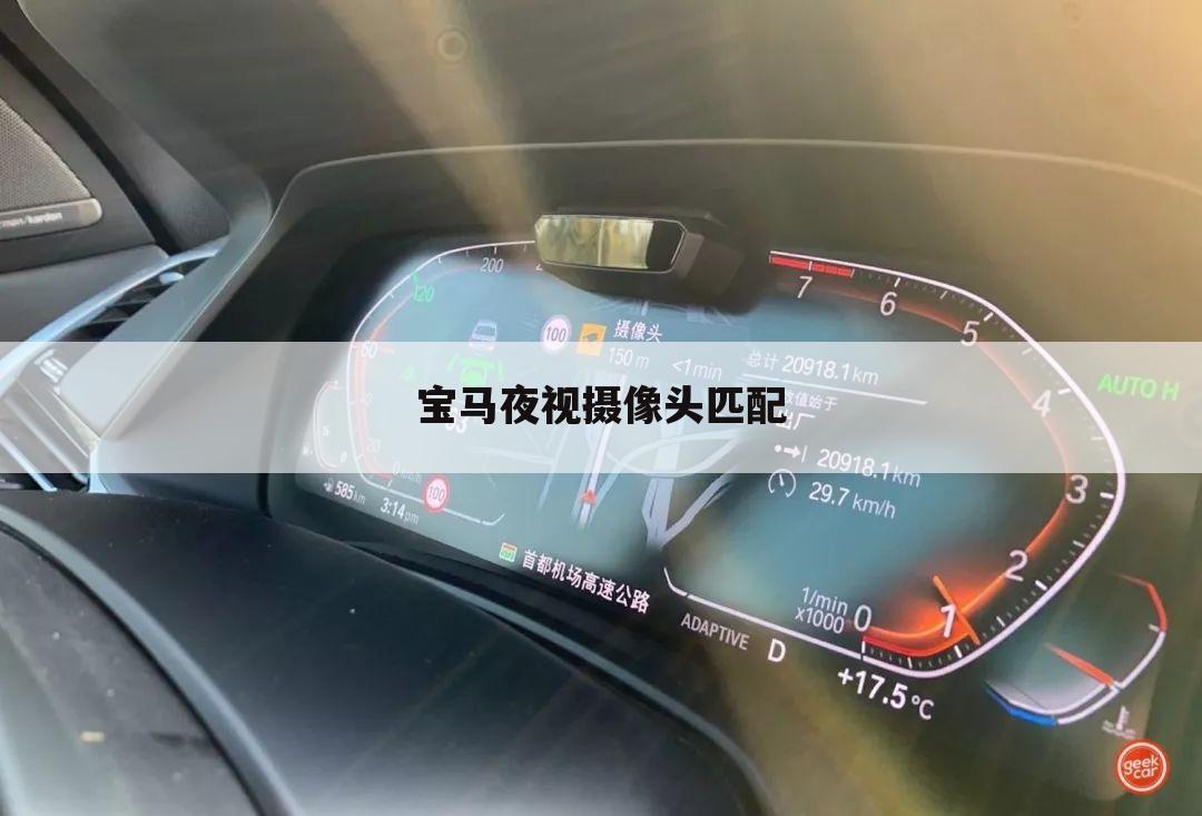 宝马夜视摄像头匹配