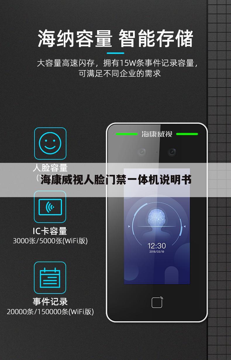 海康威视人脸门禁一体机说明书