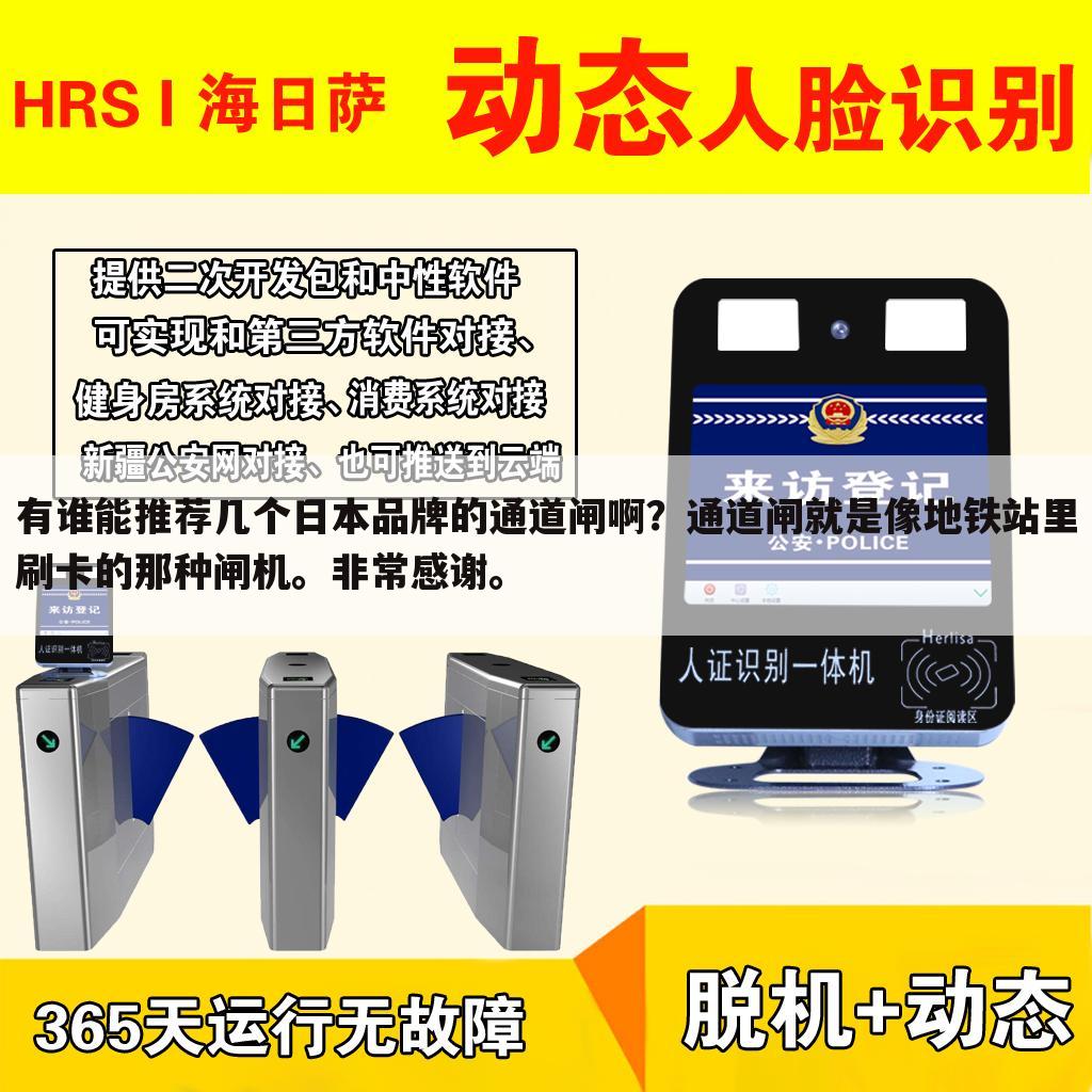 有谁能推荐几个日本品牌的通道闸啊?通道闸就是像地铁站里刷卡的那种闸机。非常感谢。