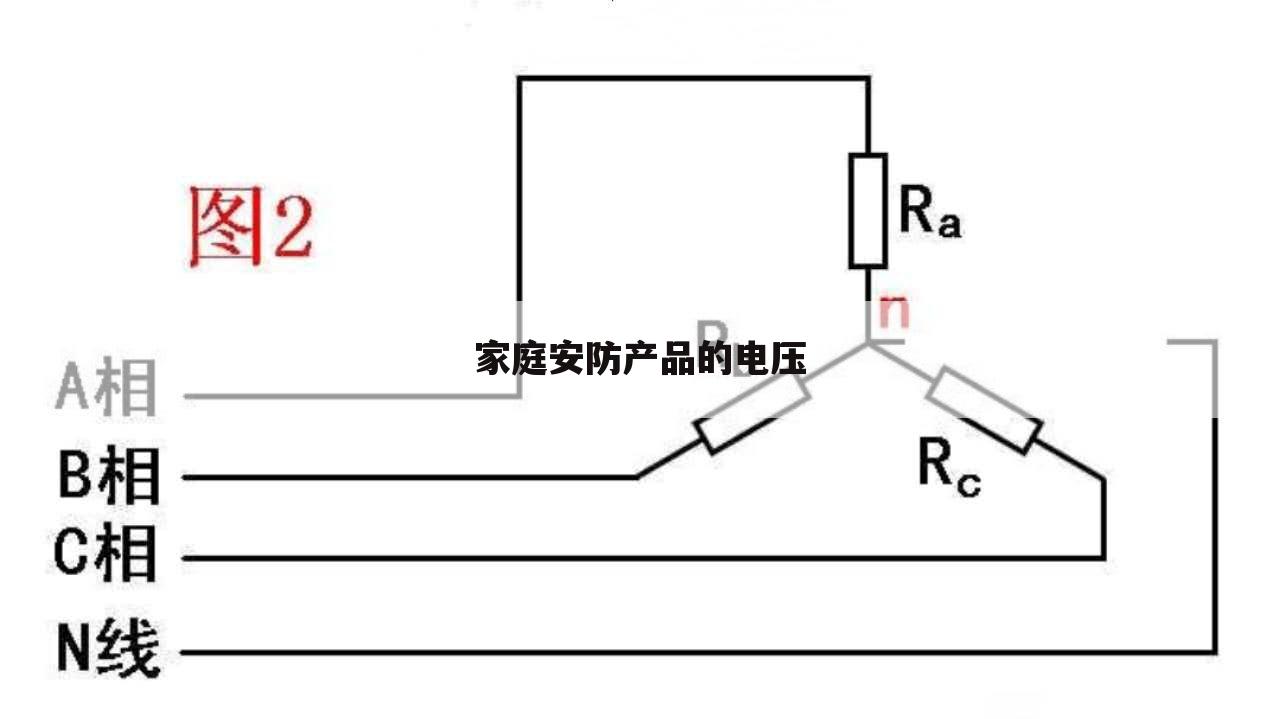 家庭安防产品的电压