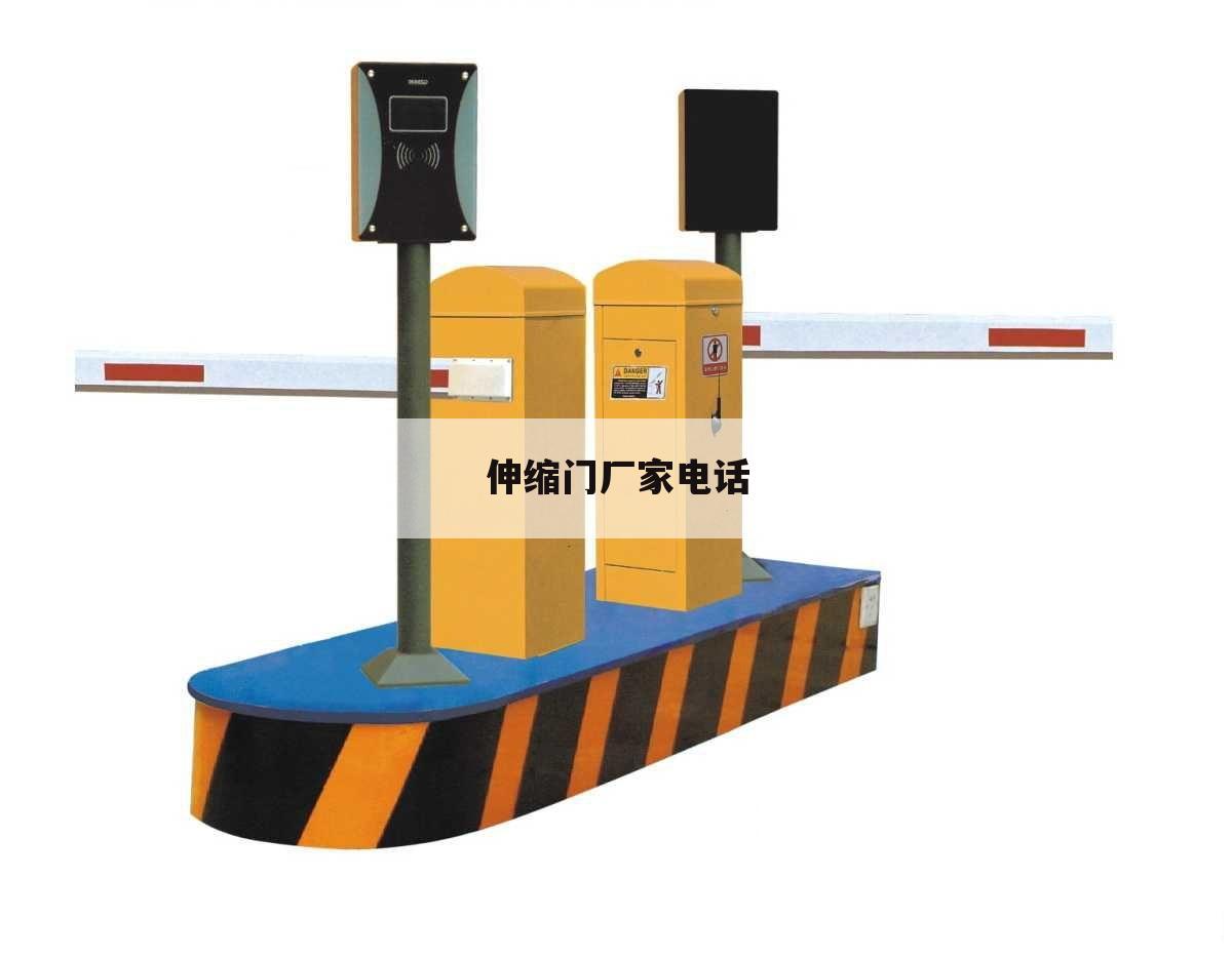 伸缩门厂家电话