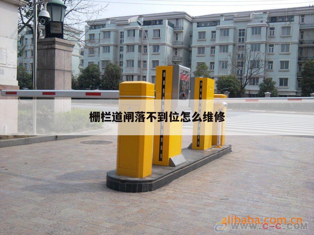 栅栏道闸落不到位怎么维修