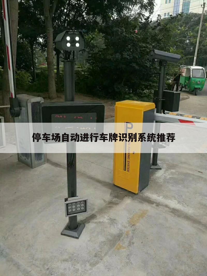 停车场自动进行车牌识别系统推荐