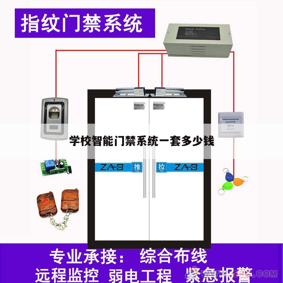 学校智能门禁系统一套多少钱