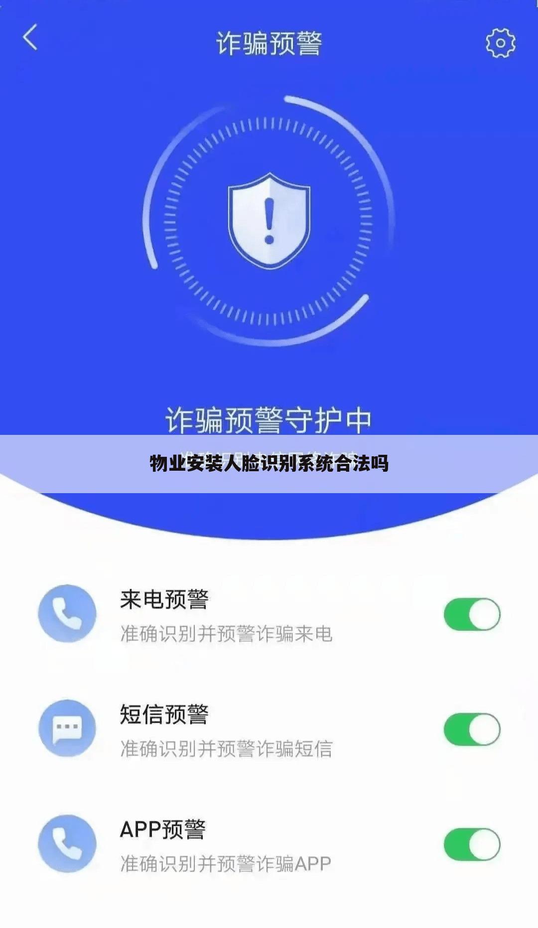物业安装人脸识别系统合法吗