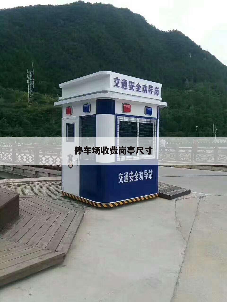 停车场收费岗亭尺寸