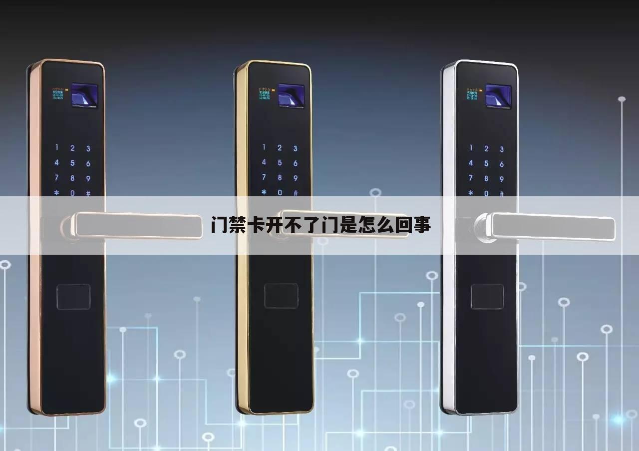 门禁卡开不了门是怎么回事