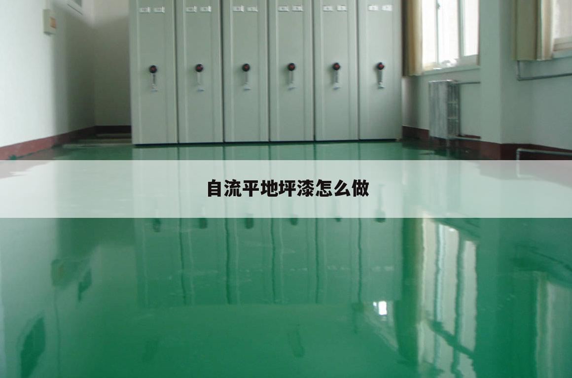 自流平地坪漆怎么做