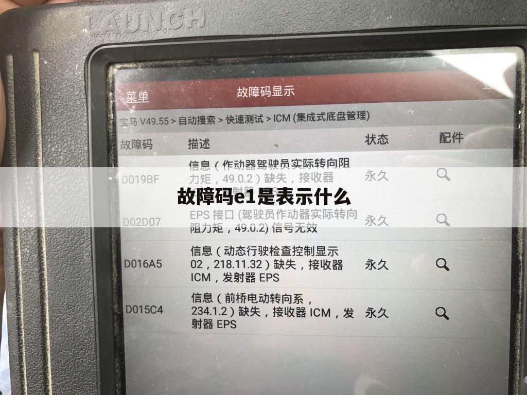 故障码e1是表示什么