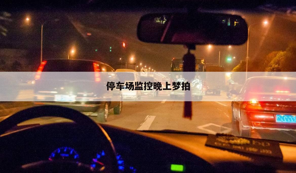 停车场监控晚上梦拍