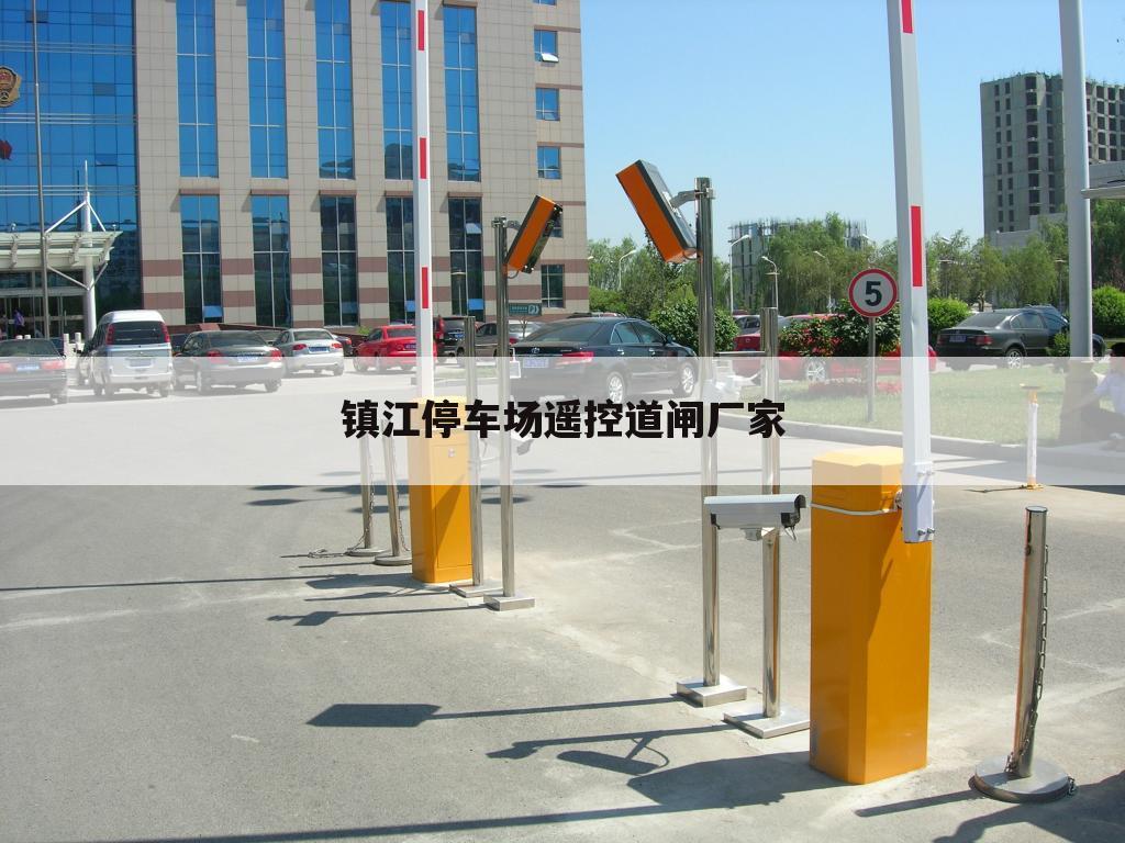 镇江停车场遥控道闸厂家