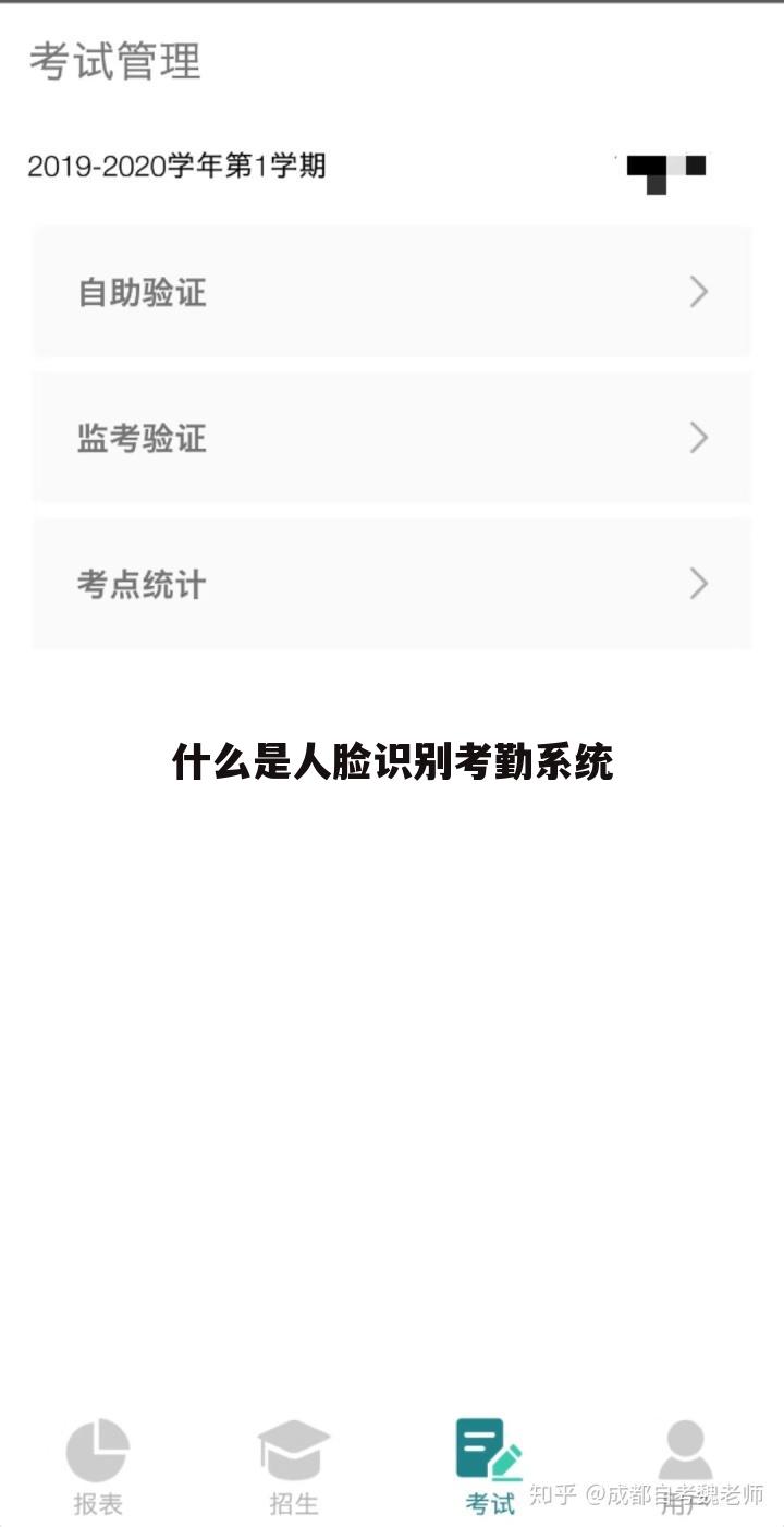 什么是人脸识别考勤系统