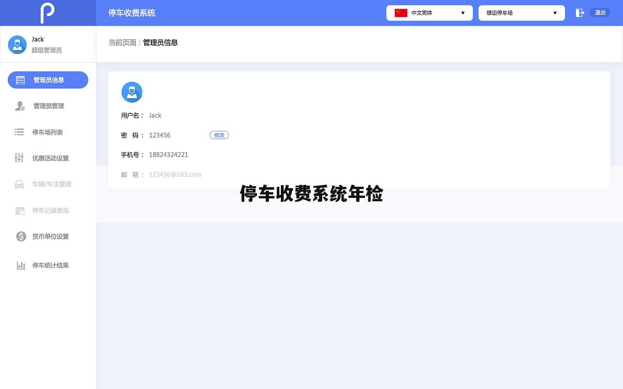 停车收费系统年检