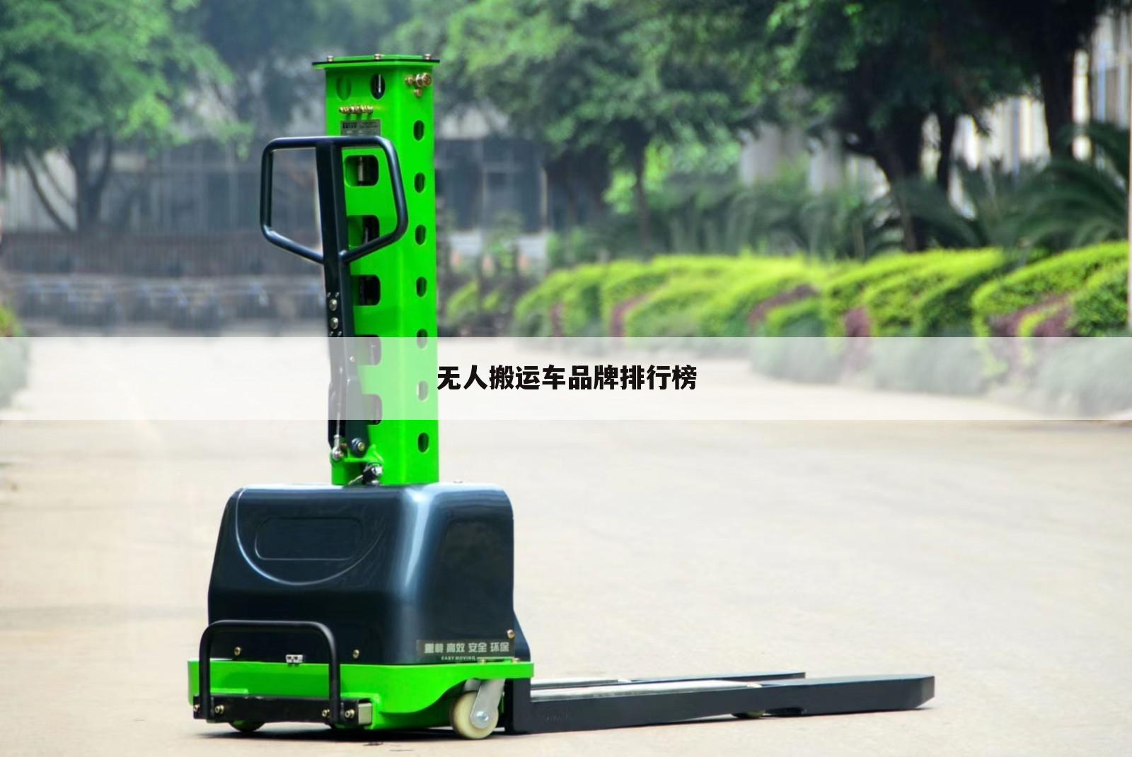 无人搬运车品牌排行榜