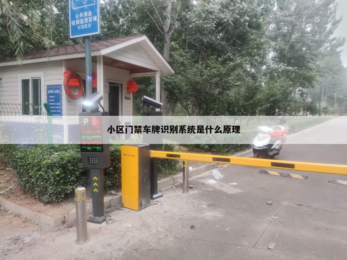 小区门禁车牌识别系统是什么原理