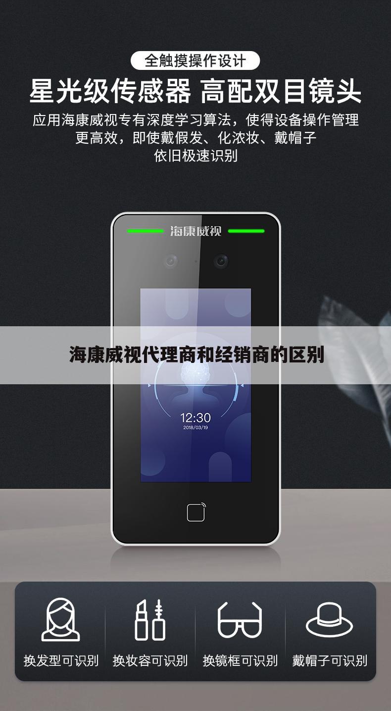 海康威视代理商和经销商的区别