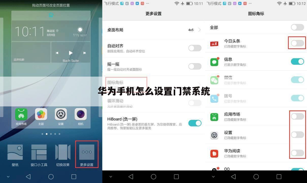 华为手机怎么设置门禁系统