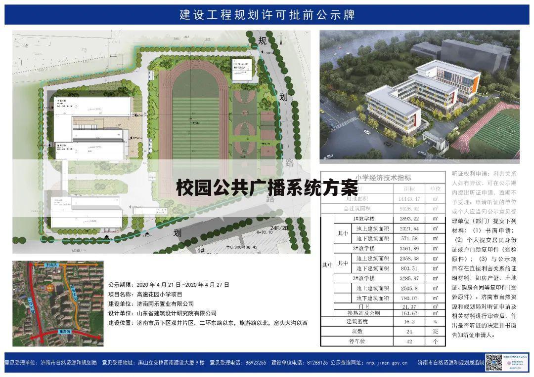 校园公共广播系统方案