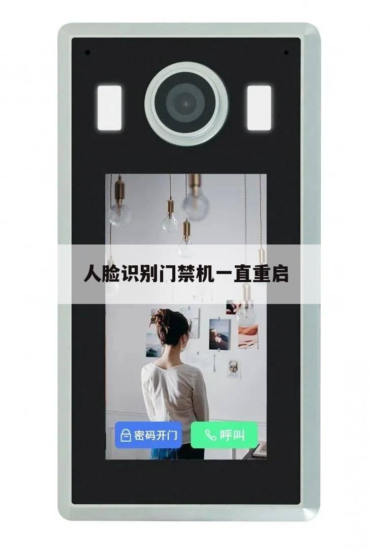 人脸识别门禁机一直重启
