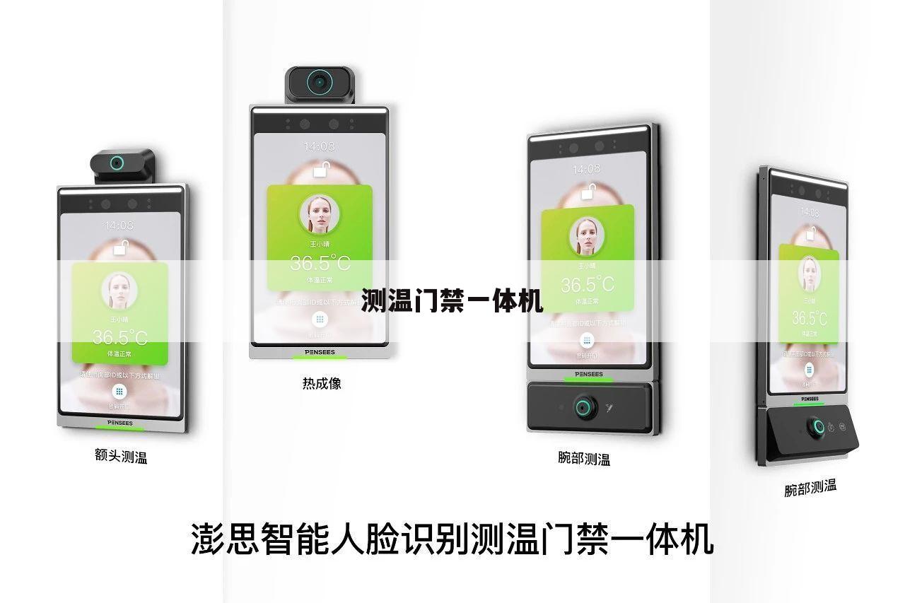 测温门禁一体机