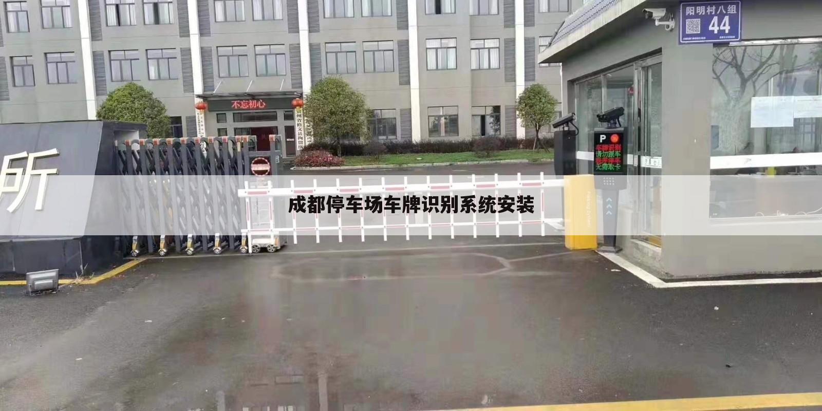 成都停车场车牌识别系统安装