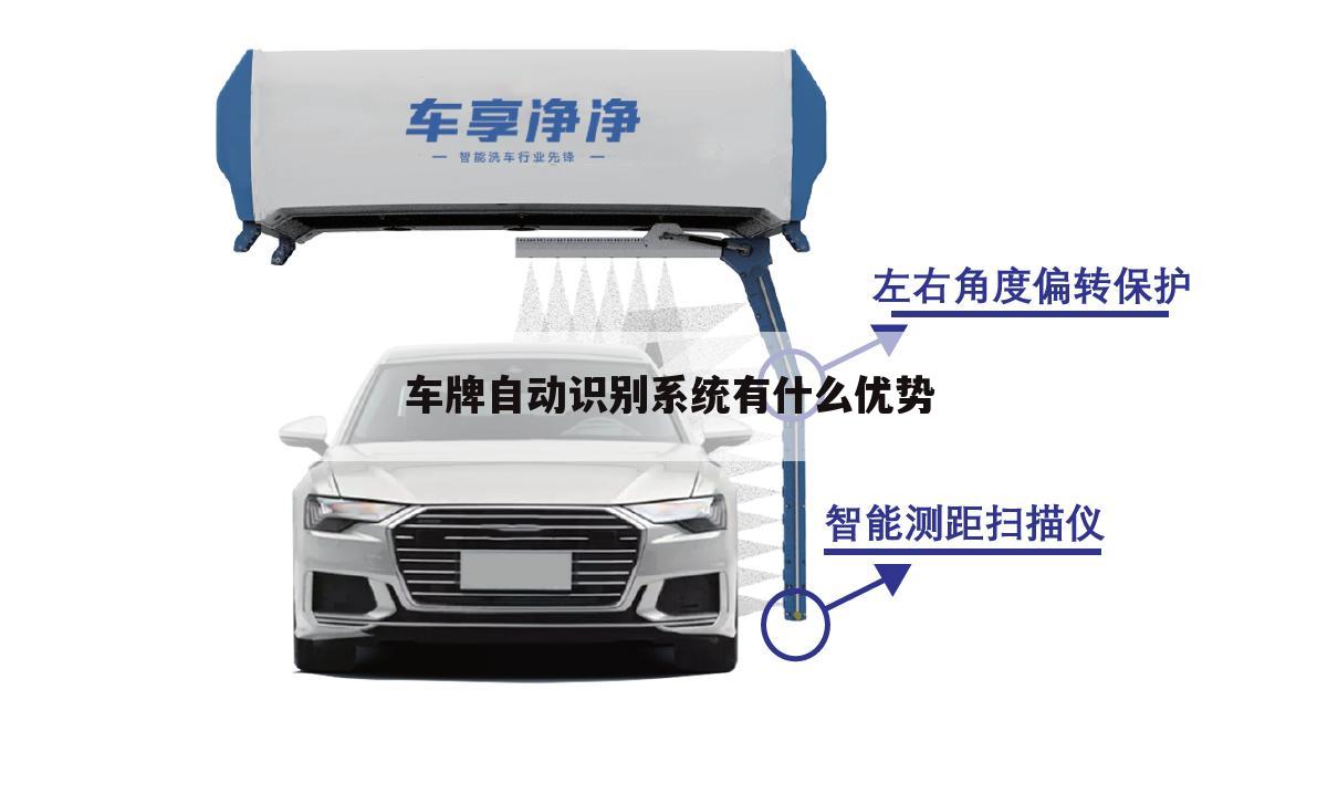 车牌自动识别系统有什么优势