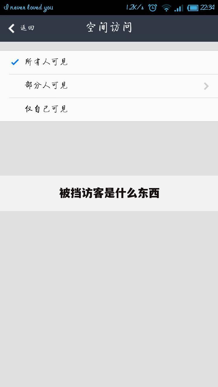 被挡访客是什么东西