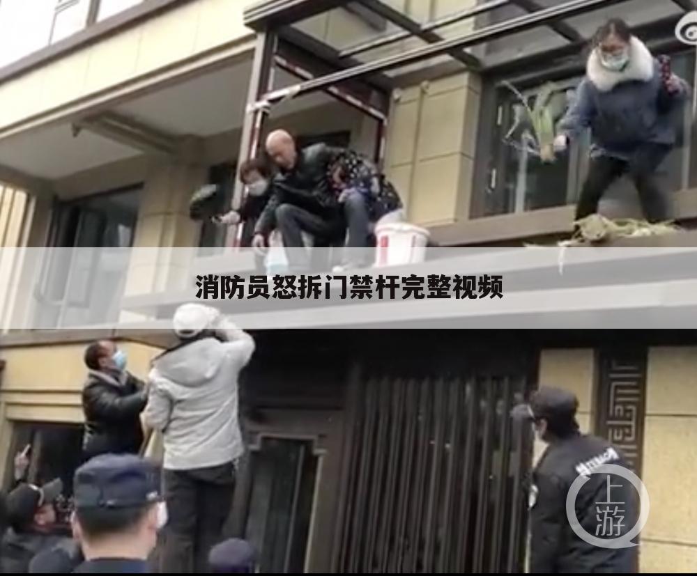 消防员怒拆门禁杆完整视频
