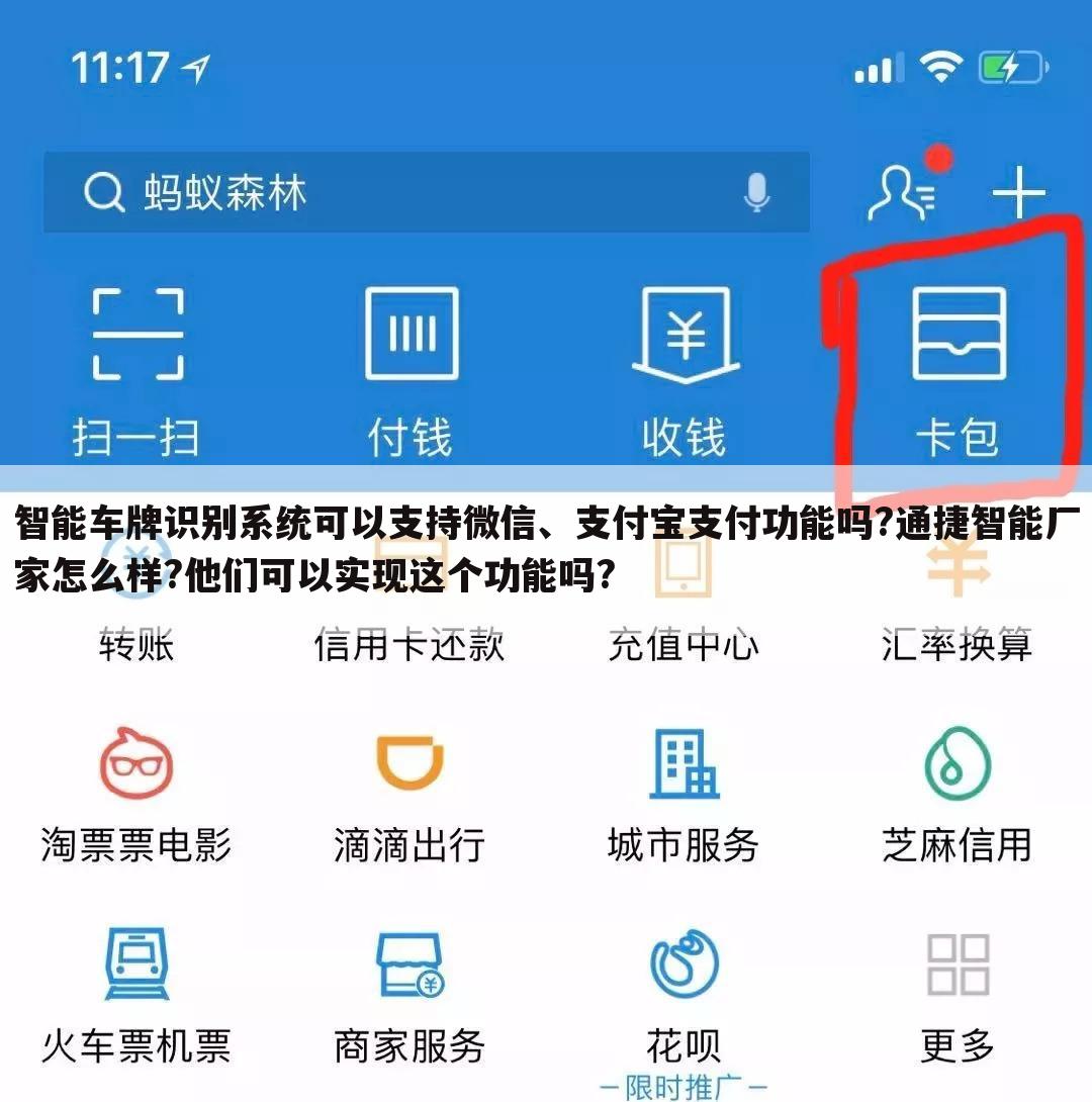 智能车牌识别系统可以支持微信、支付宝支付功能吗?通捷智能厂家怎么样?他们可以实现这个功能吗?
