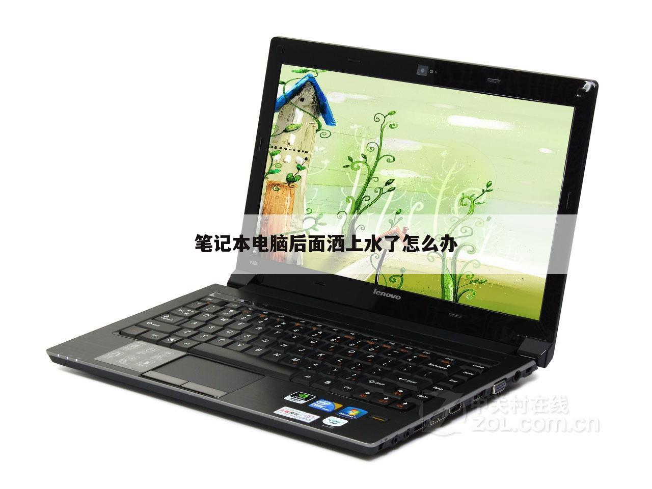 笔记本电脑后面洒上水了怎么办