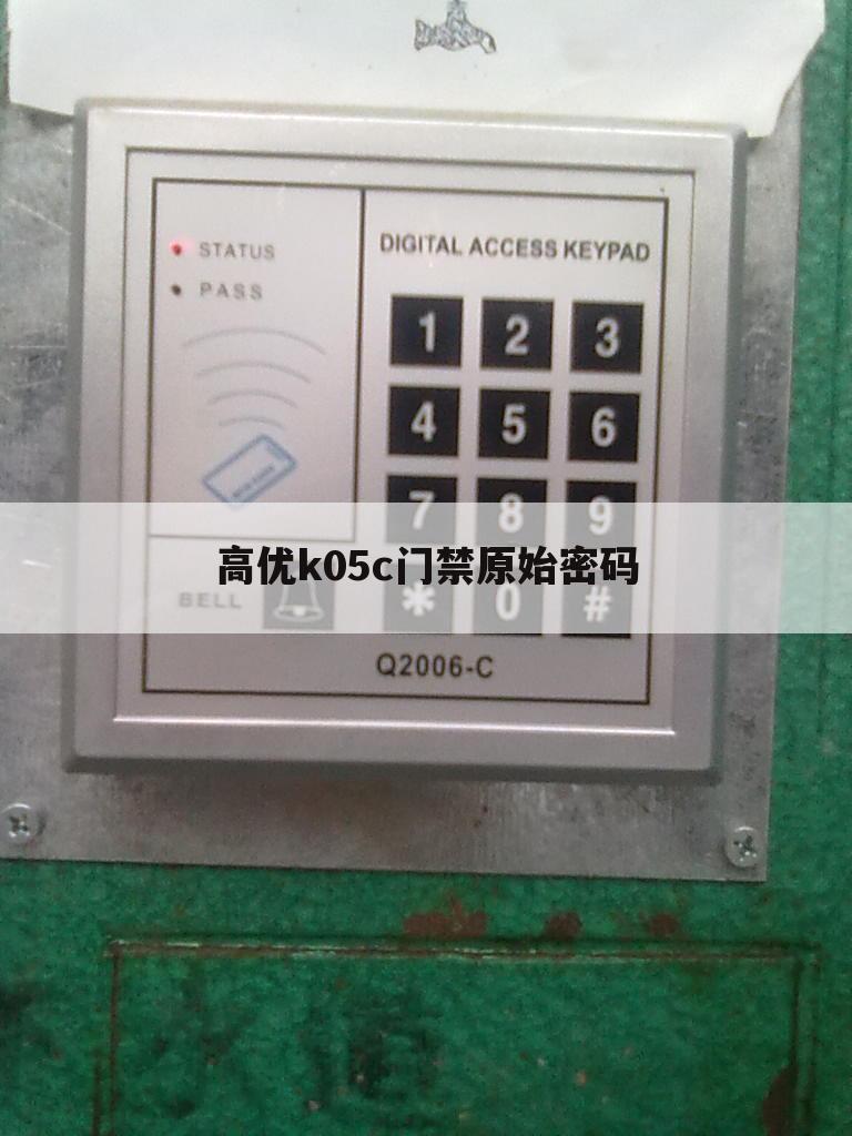 高优k05c门禁原始密码