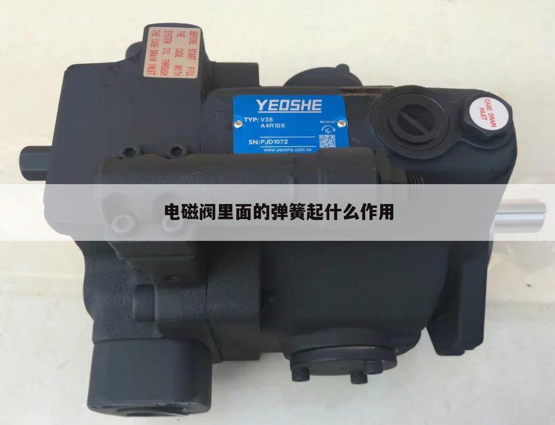 电磁阀里面的弹簧起什么作用