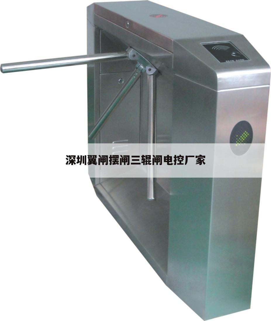 深圳翼闸摆闸三辊闸电控厂家