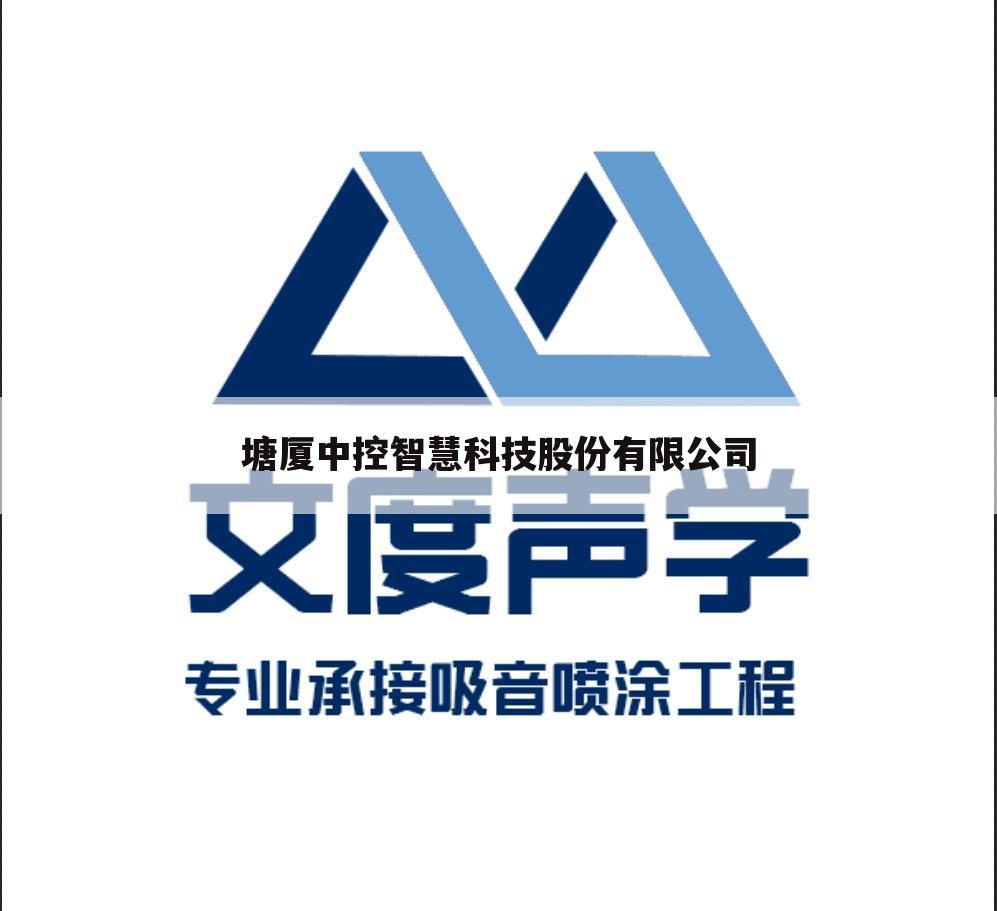 塘厦中控智慧科技股份有限公司