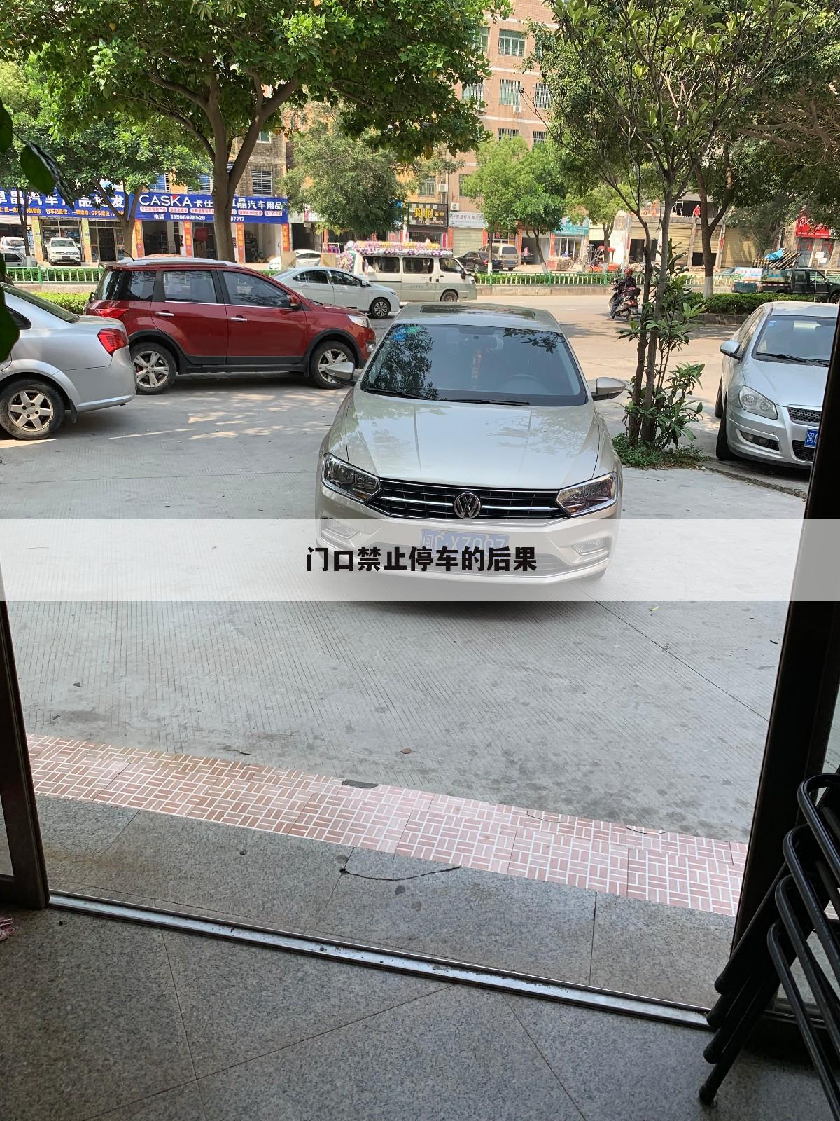 门口禁止停车的后果