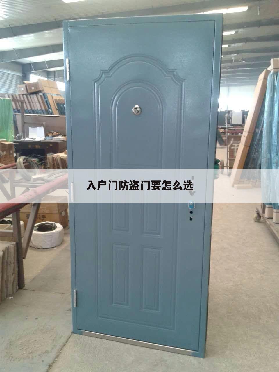 入户门防盗门要怎么选