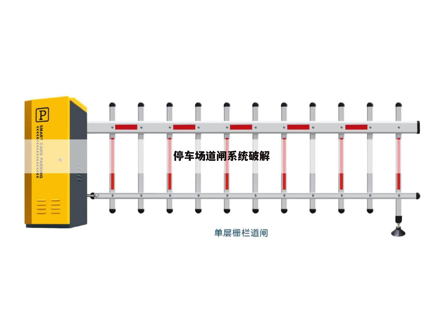 停车场道闸系统破解