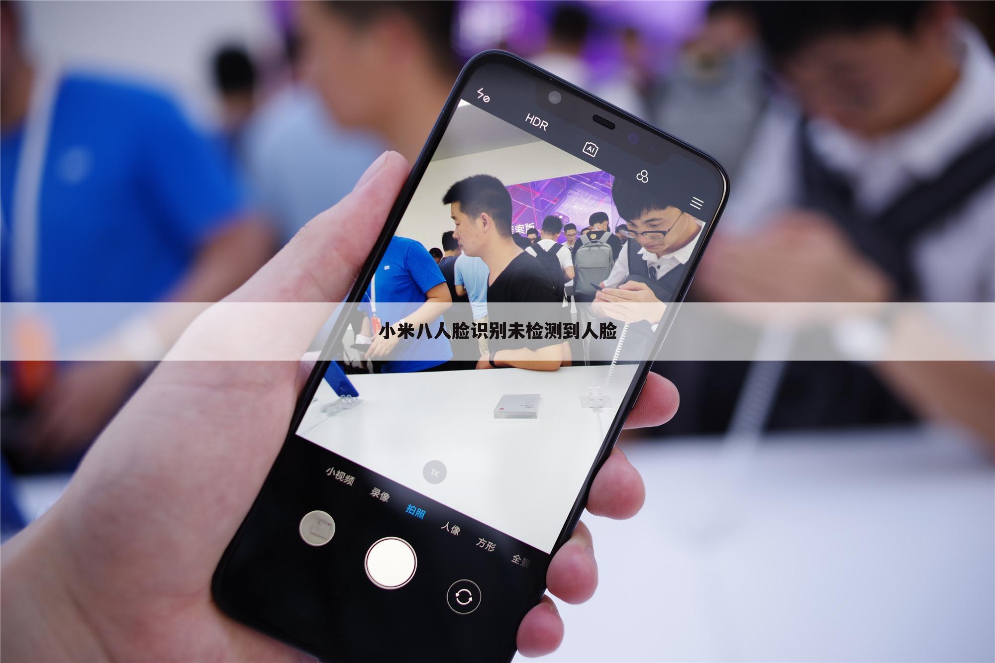小米八人脸识别未检测到人脸