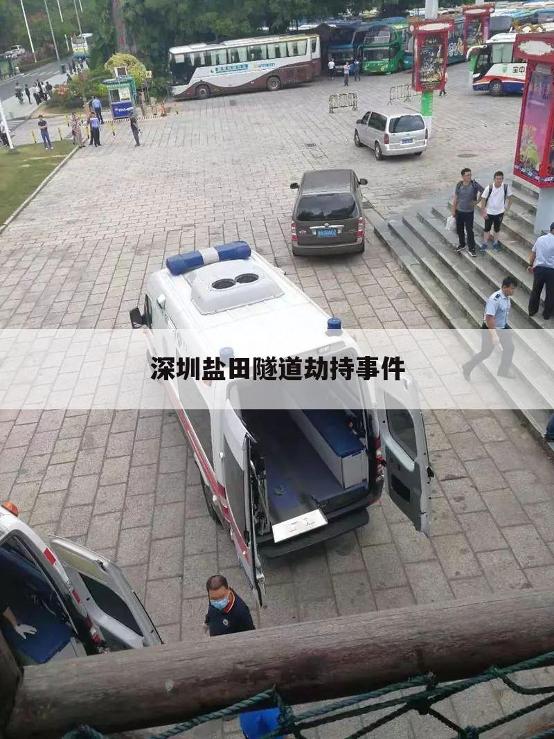 深圳盐田隧道劫持事件